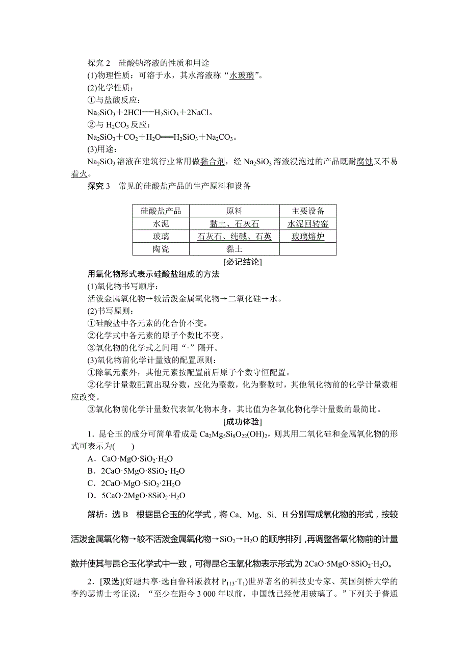 -学年高一化学苏教版必修教学案：专题+第三单元+含硅矿物与信息材料+word版含解析_第2页