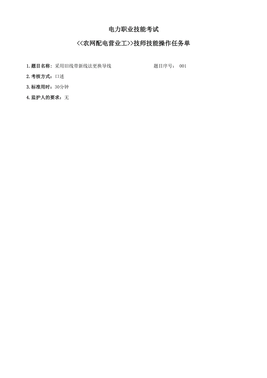 农网配电营业工技师鉴定评分标准表_第1页