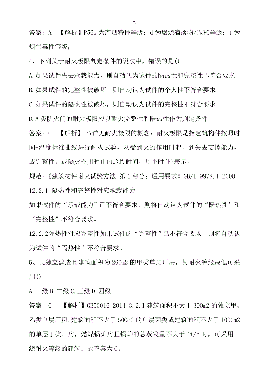 2016年一级消防施工计划师消防计划项目安全技术实务-考试-真命题与答案解析_第2页