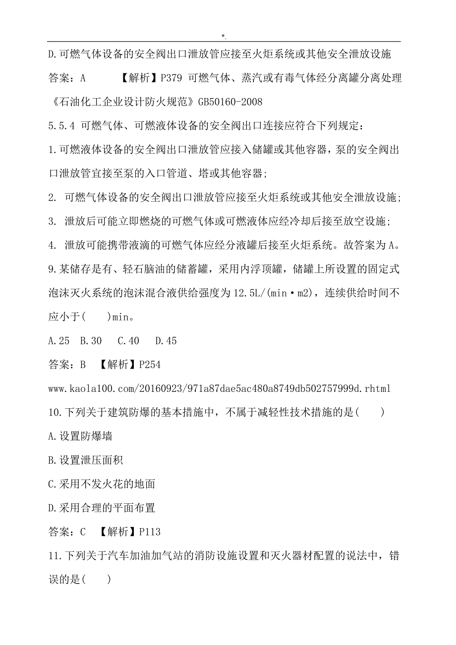 2016年一级消防施工计划师消防计划项目安全技术实务-考试-真命题与答案解析_第4页