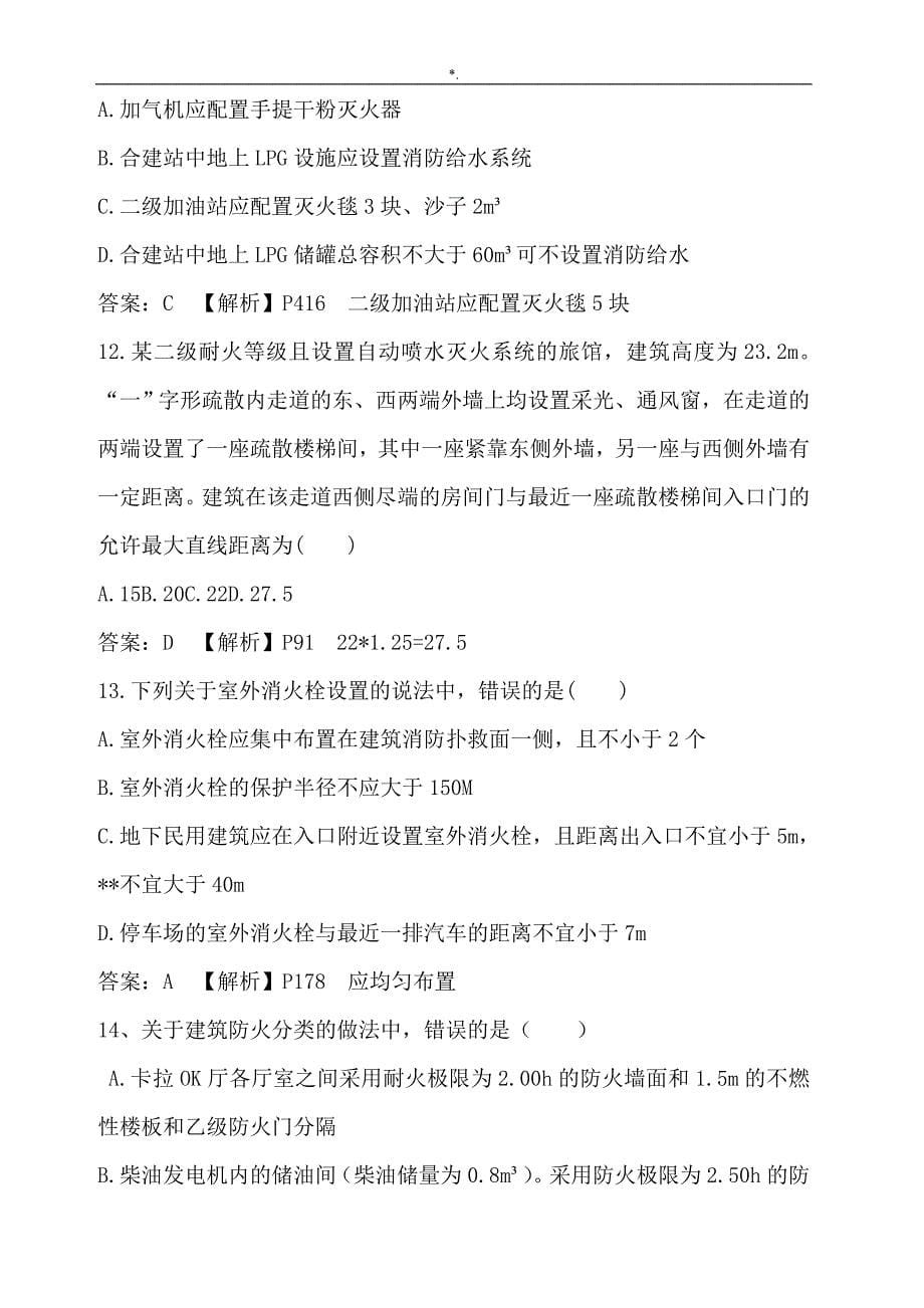 2016年一级消防施工计划师消防计划项目安全技术实务-考试-真命题与答案解析_第5页