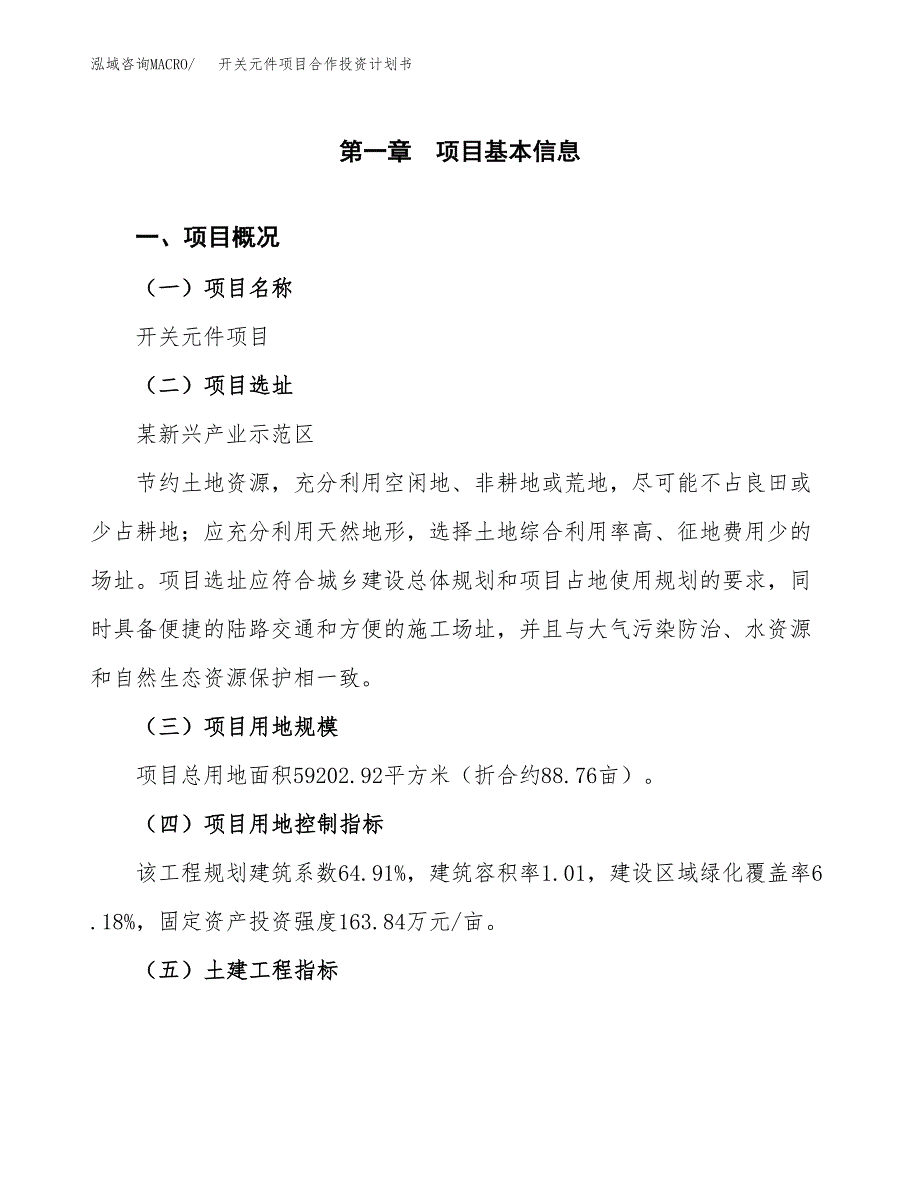 开关元件项目合作投资计划书（样本）.docx_第1页