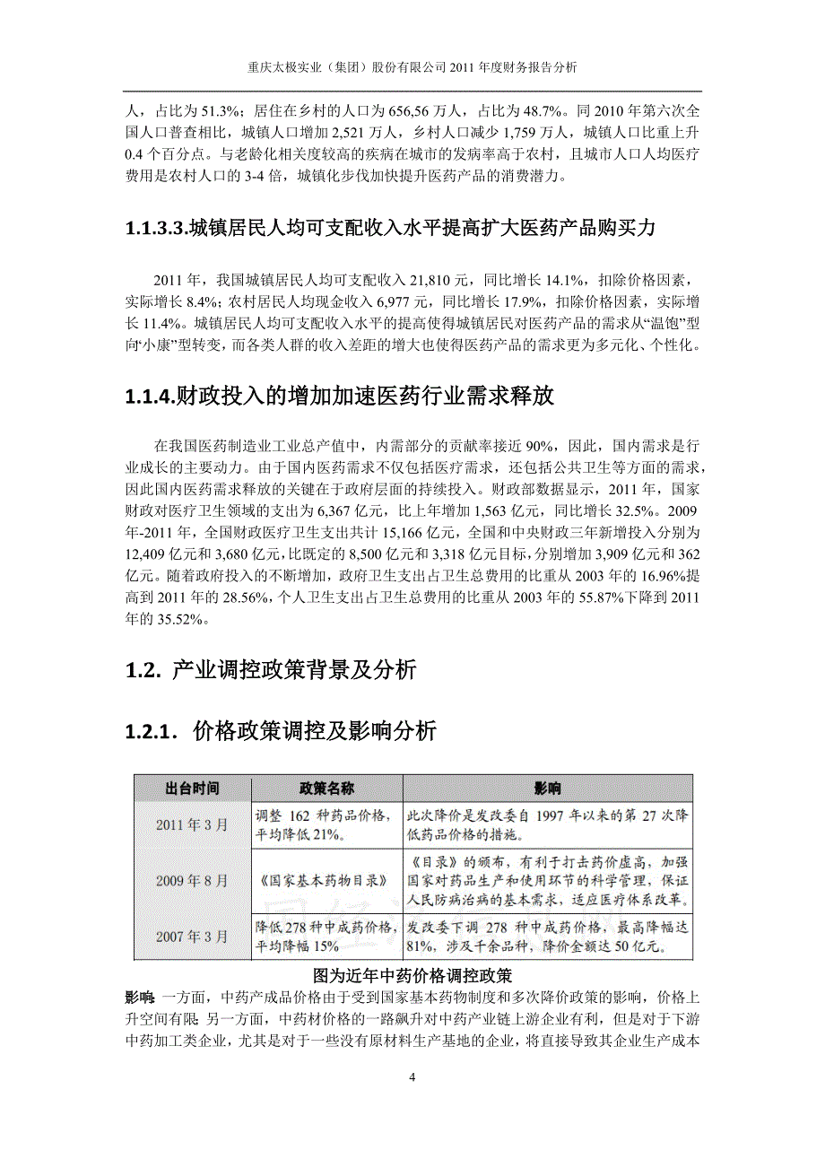 重庆太极实业2012年度财务报告分析_第4页