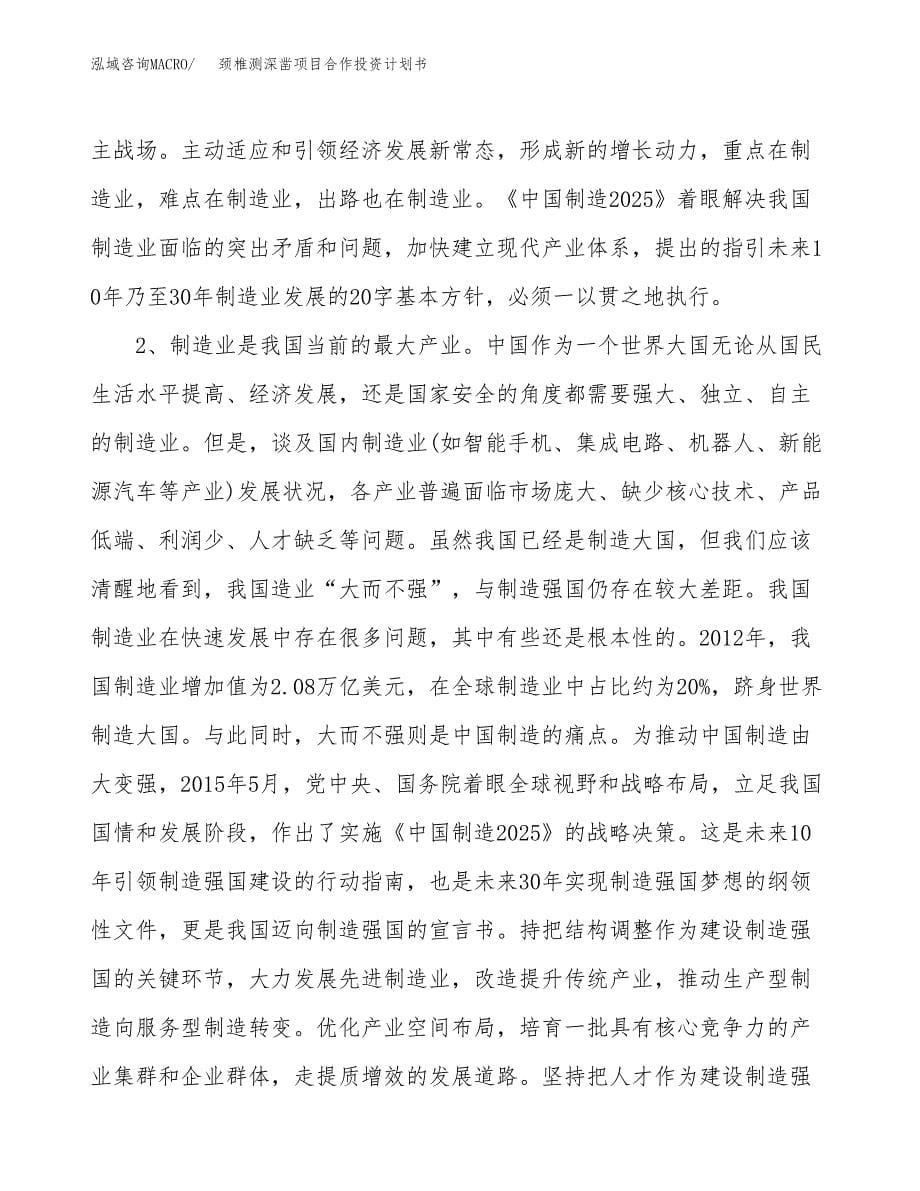 颈椎测深凿项目合作投资计划书.docx_第5页