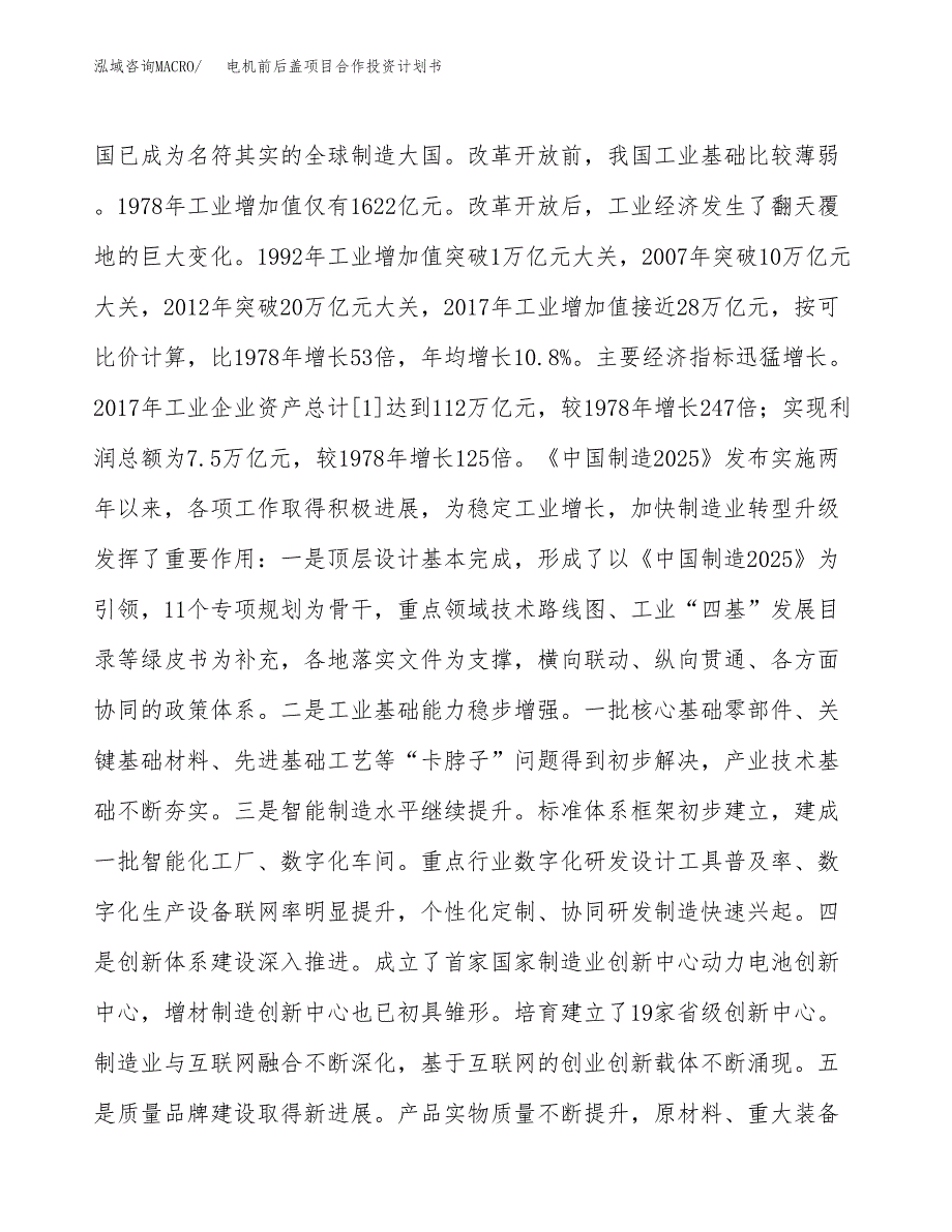 电机前后盖项目合作投资计划书.docx_第4页