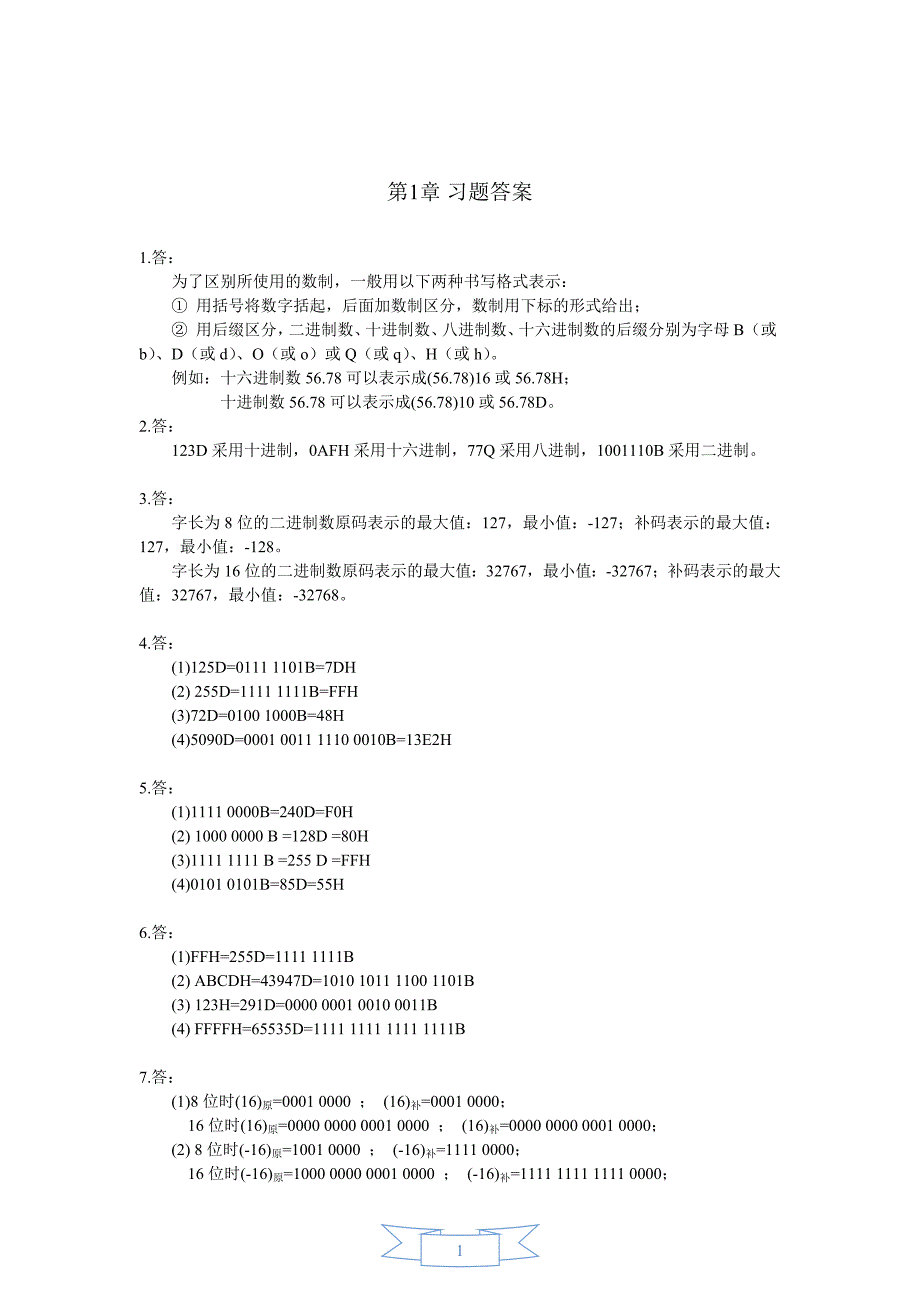 26616微机原理与接口技术——基于8086和proteus仿真(第2版) 习题参考 答案_第1页