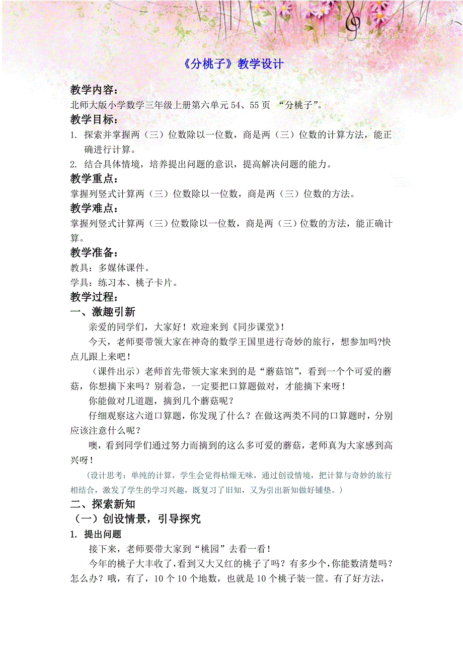 北师大版三年级数学下册《分桃子》教学设计及反思7.doc_第1页