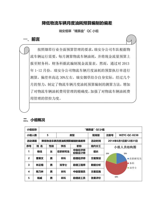 降低物流车辆月度油耗预算编制的偏差