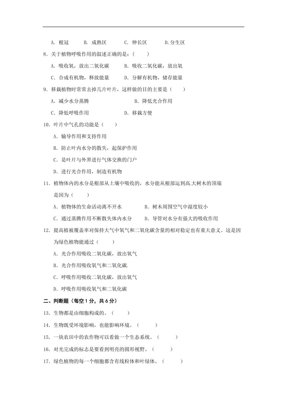 全国百强校山西省大同市第一中学-学年七年级上学期期末考试生物与地理试题_第2页