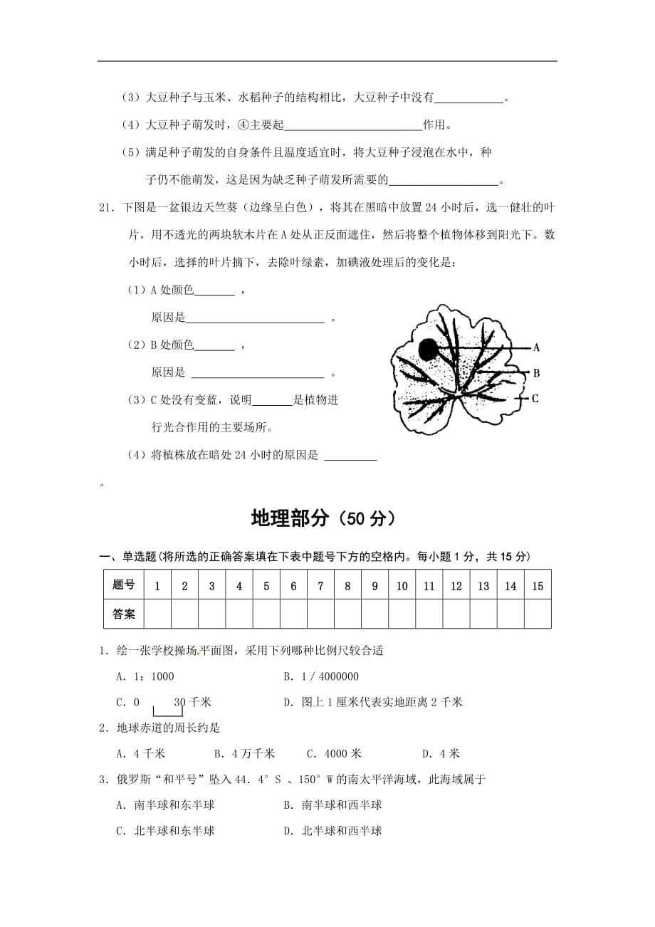 全国百强校山西省大同市第一中学-学年七年级上学期期末考试生物与地理试题_第4页