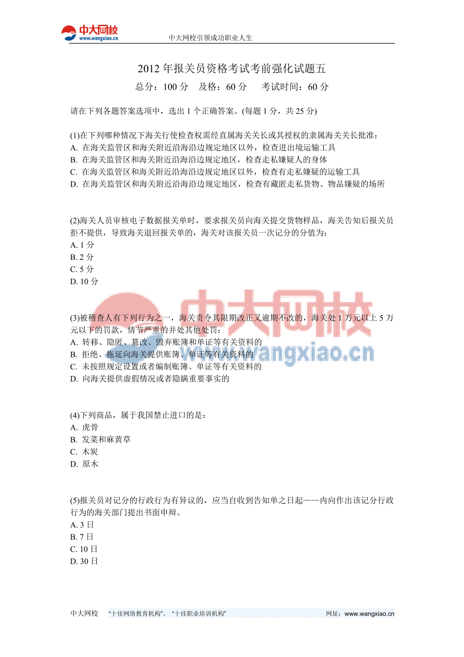 2012年报关员资格考试考前强化试题五_第1页