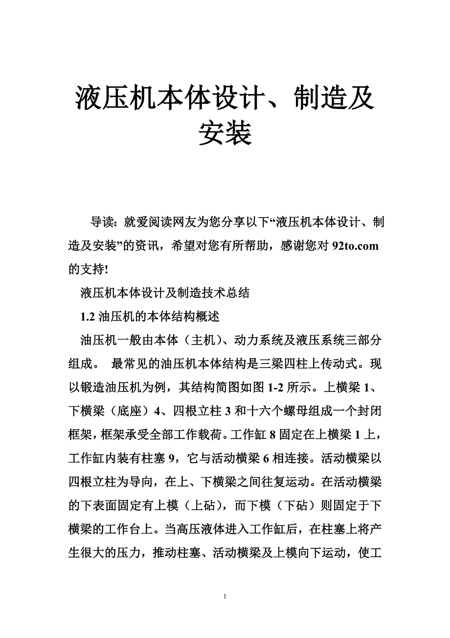 液压机本体设计、制造及安装_第1页