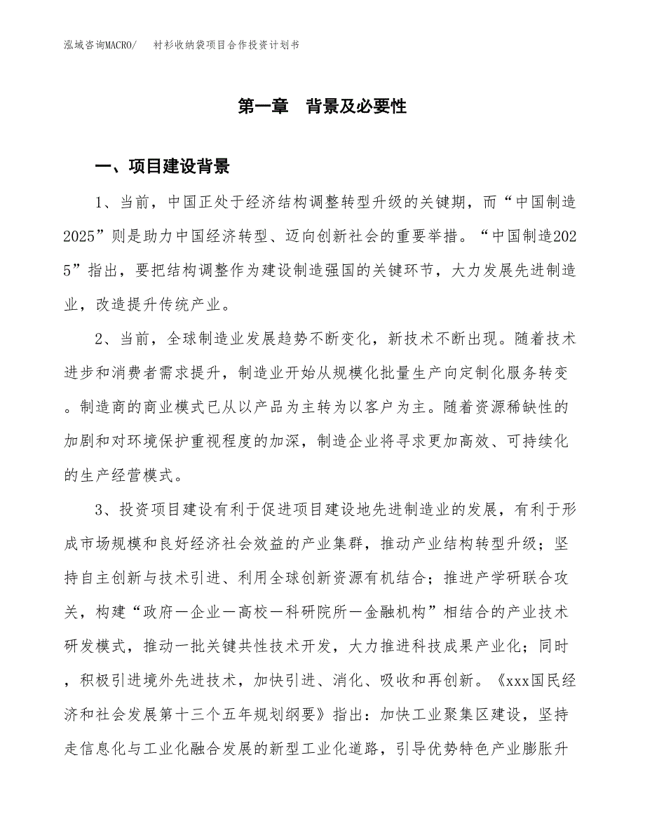 衬衫收纳袋项目合作投资计划书.docx_第3页