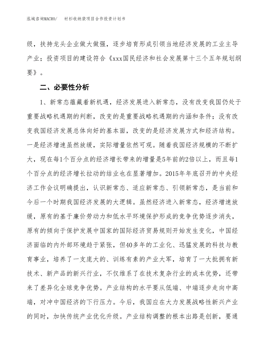 衬衫收纳袋项目合作投资计划书.docx_第4页