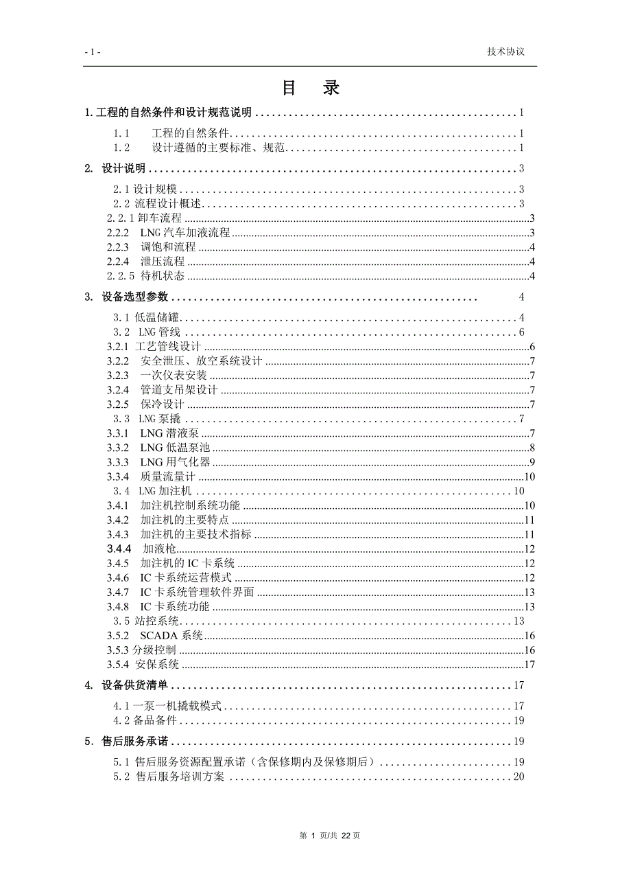 lng撬装站设备技术协议()_第2页