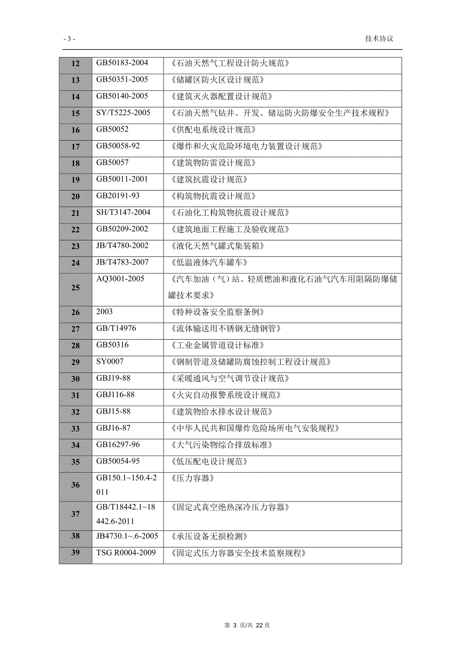 lng撬装站设备技术协议()_第4页