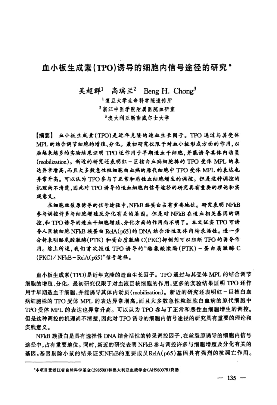 血小板生成素tpo诱导的细胞内信号途径的研究_第1页