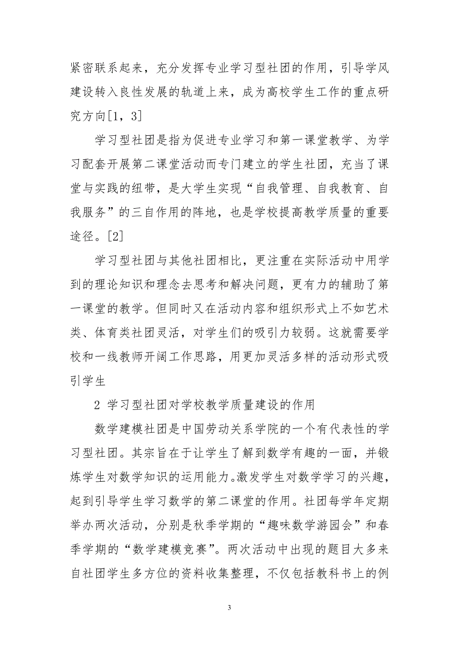 学习型社团对高校教学质量建设作用及发展现状_第3页