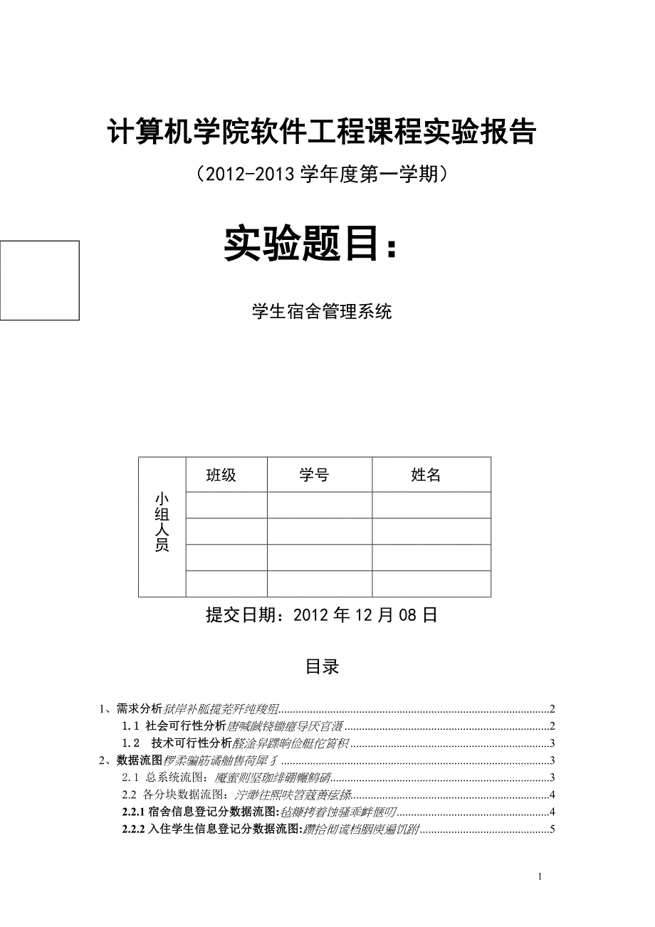 学生宿舍管理系统软件工程课程设计报告_第1页