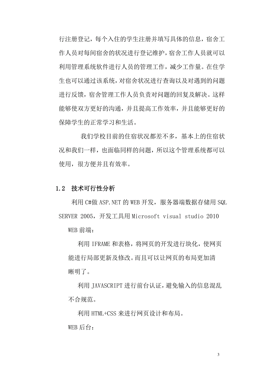 学生宿舍管理系统软件工程课程设计报告_第3页