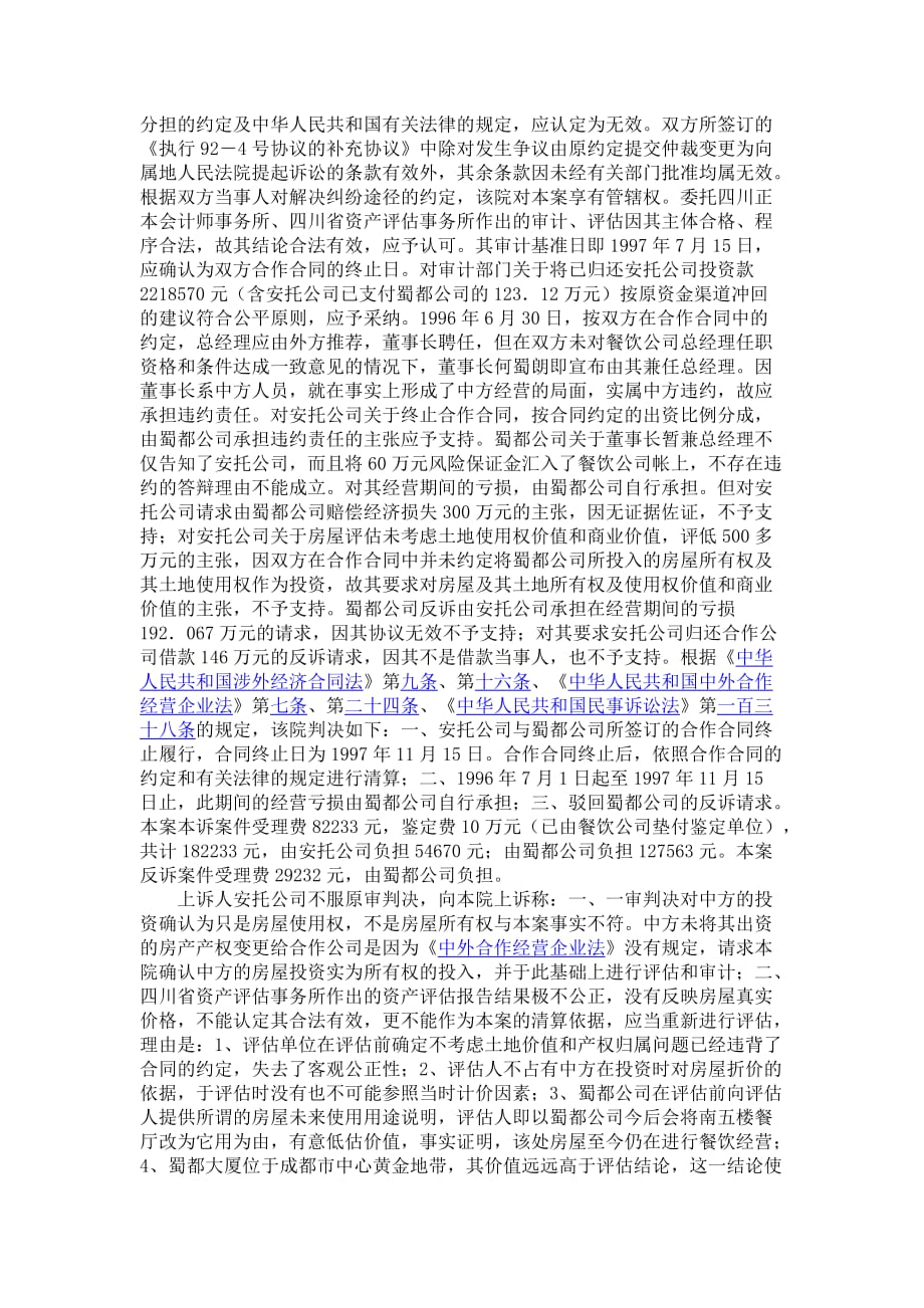 香港安托（中国）有限公司诉成都蜀都大厦股份有限公司中外合作合同纠纷案_第4页