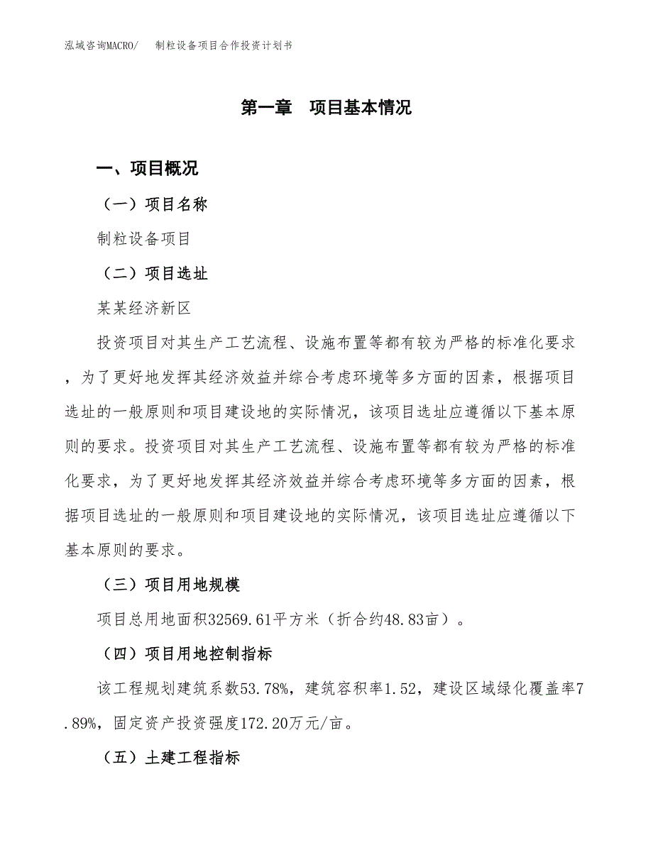 制粒设备项目合作投资计划书（样本）.docx_第1页