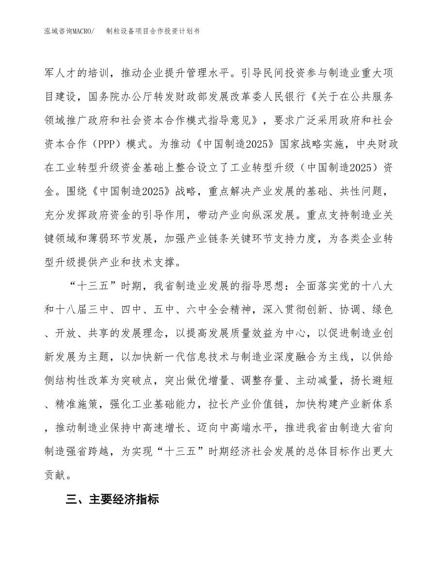 制粒设备项目合作投资计划书（样本）.docx_第5页