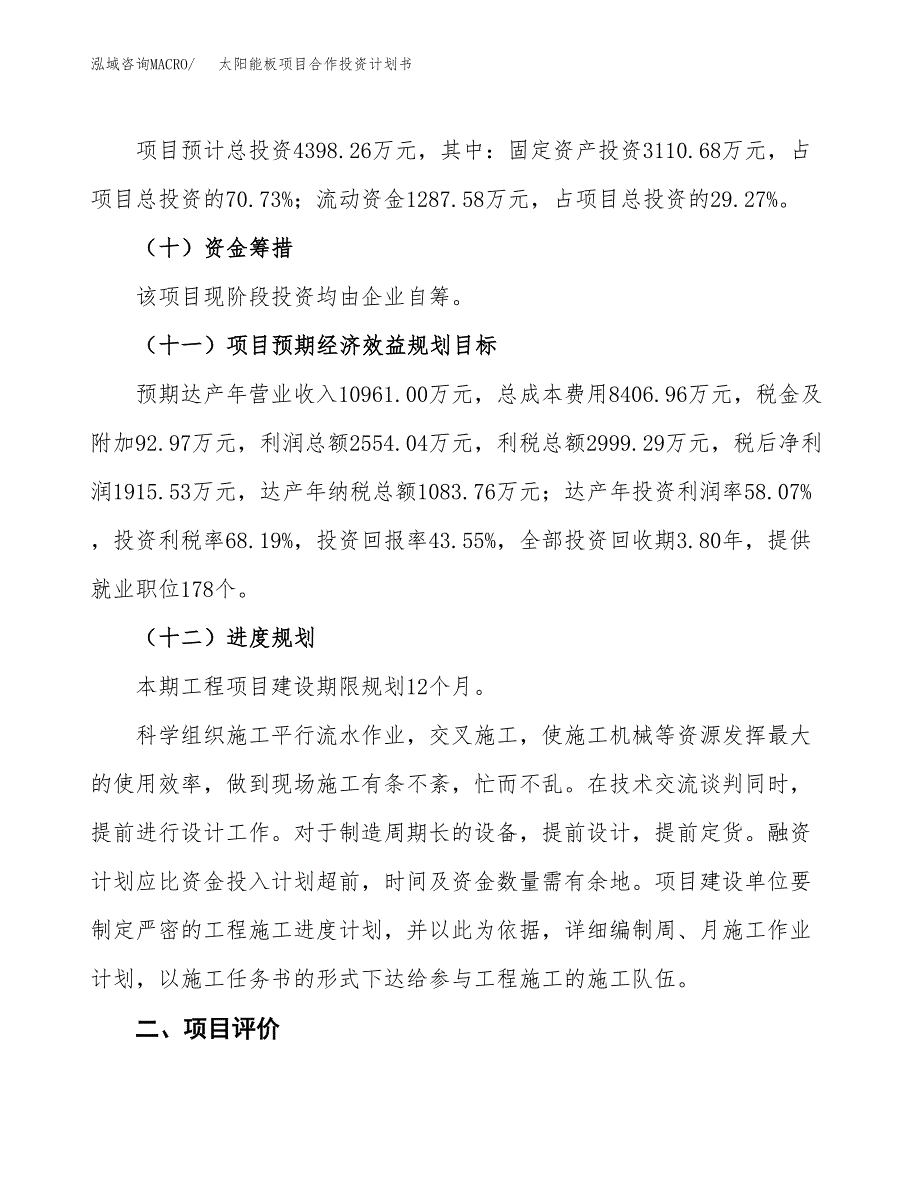 太阳能板项目合作投资计划书（样本）.docx_第3页