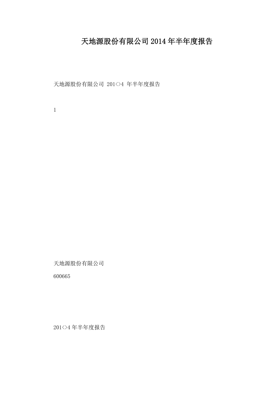 天地源股份有限公司2014年半年度报告_第1页