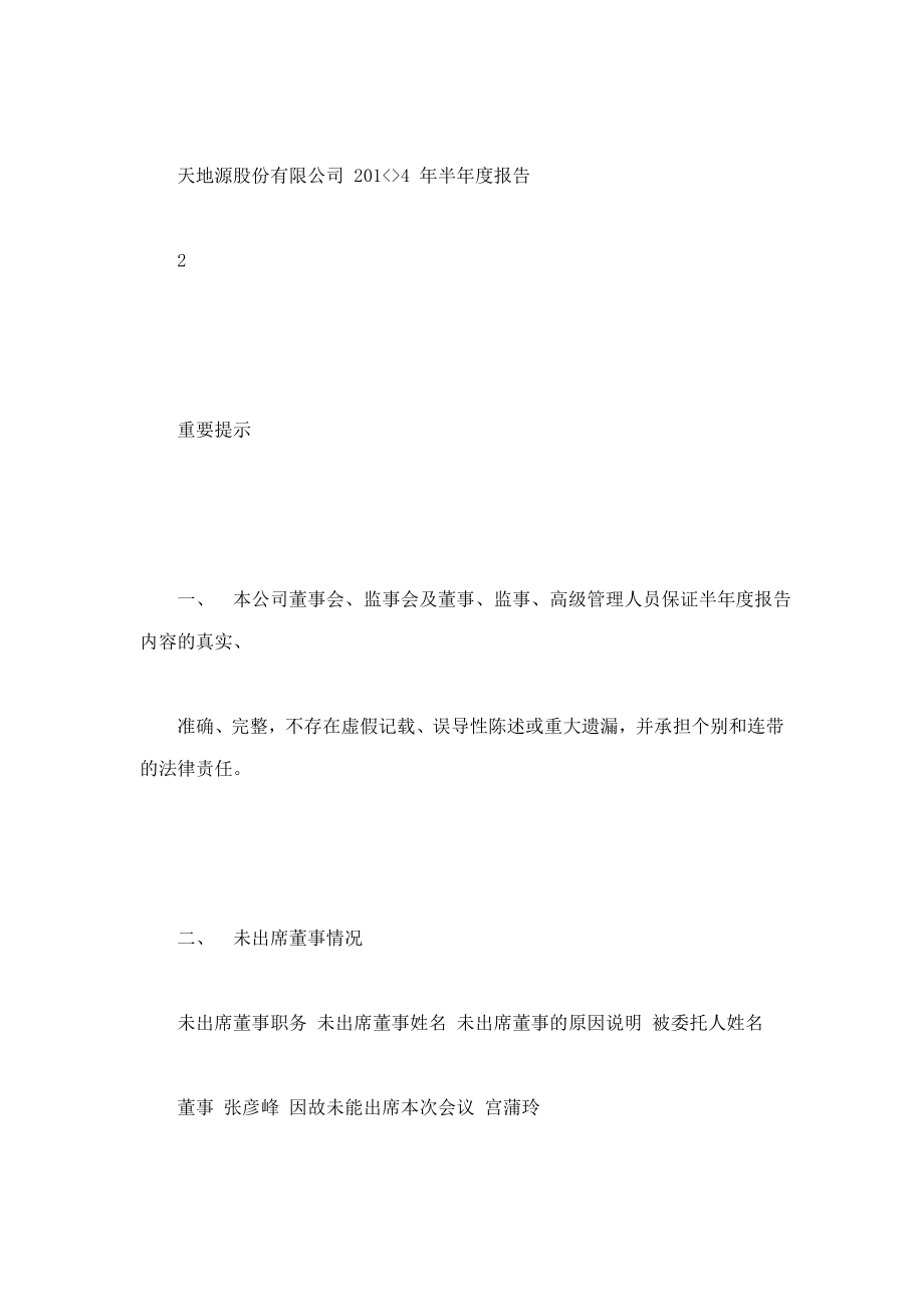 天地源股份有限公司2014年半年度报告_第2页