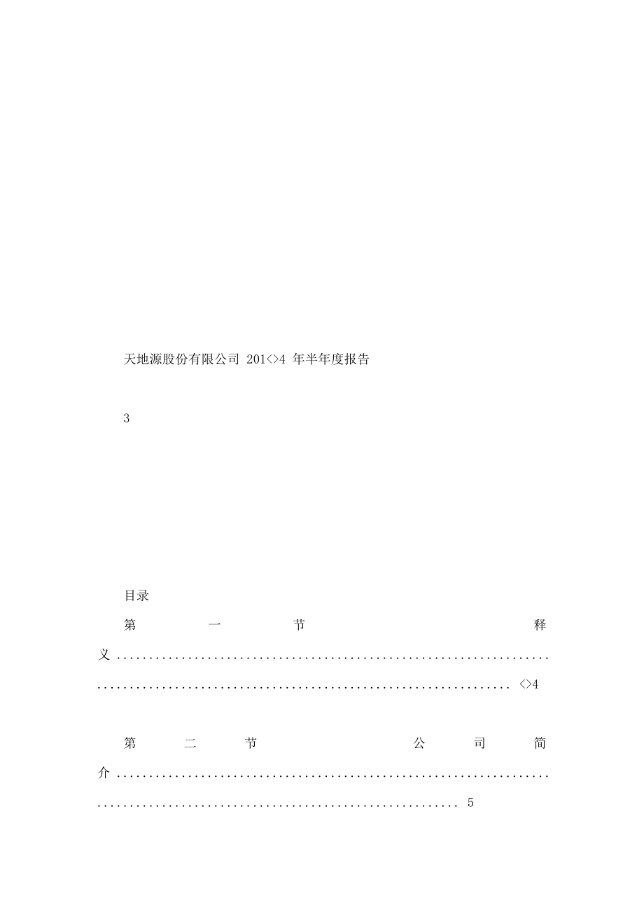 天地源股份有限公司2014年半年度报告_第4页