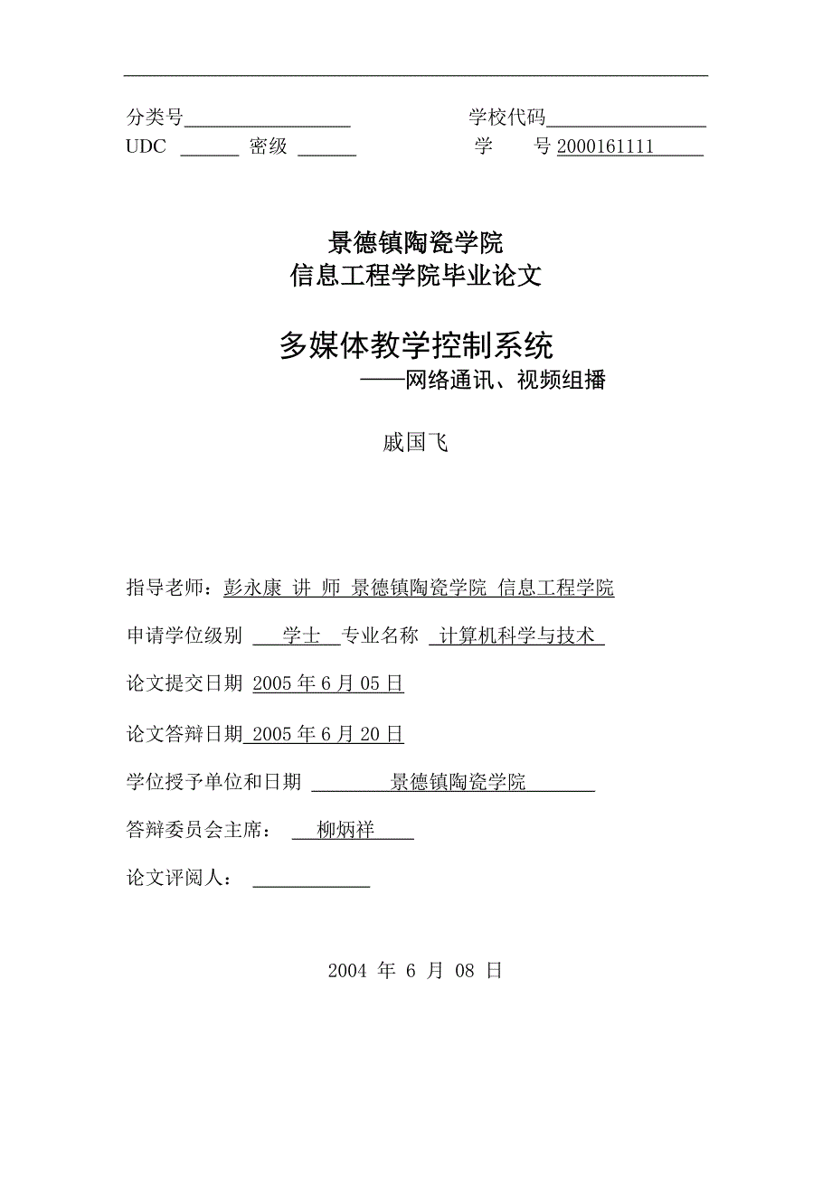 vc多媒体教学控制系统 -网络通讯平台的设计毕业论文.doc_第2页