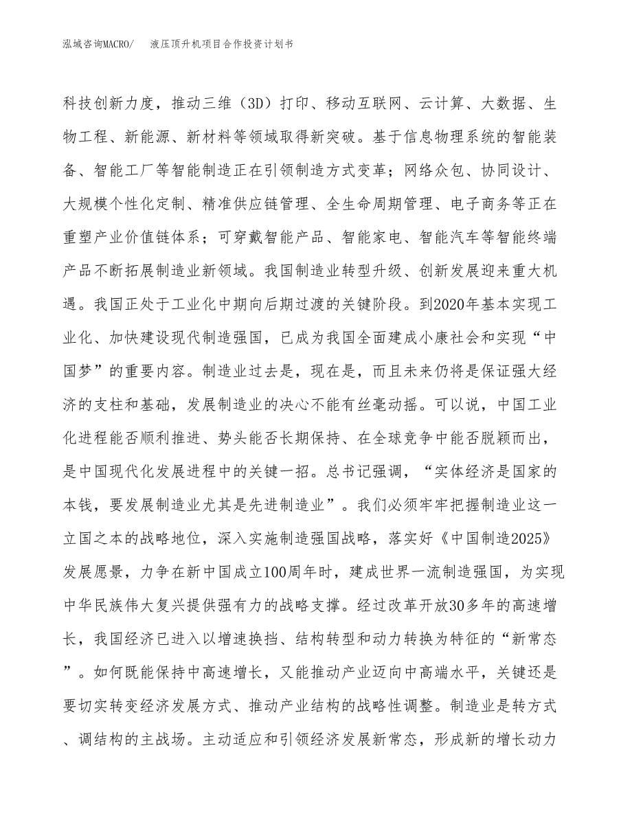 液压顶升机项目合作投资计划书.docx_第5页