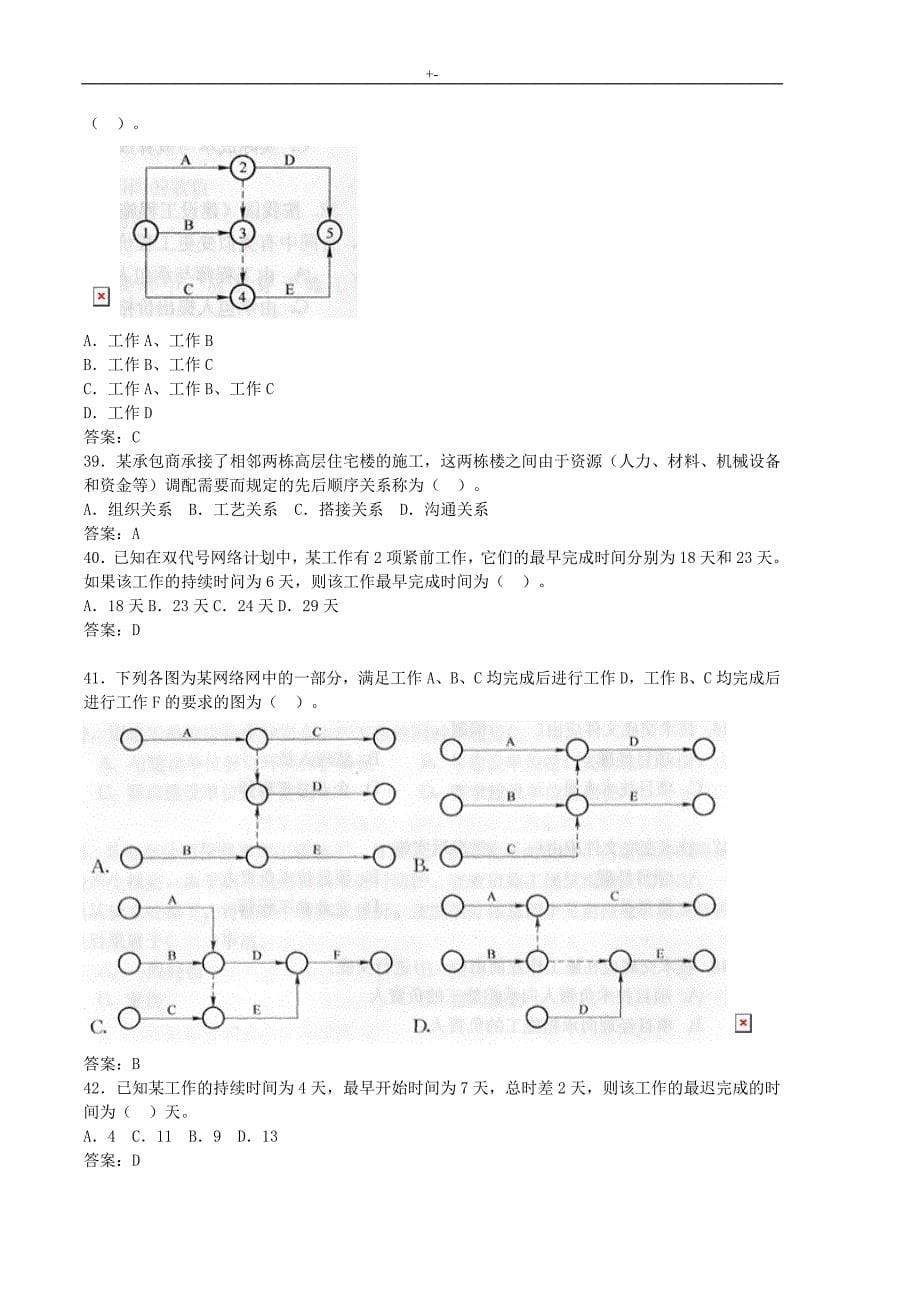 2009全国二级建造师(建设项目工程施工管理计划)模拟题及其参考总结地答案解析(三)_第5页