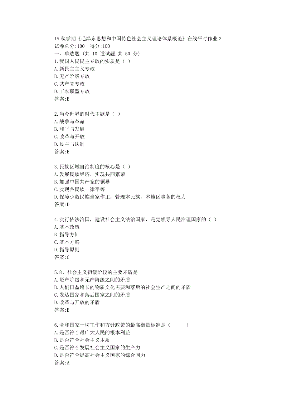 东北大学19秋学期《毛泽东思想和中国特色社会主义理论体系概论》在线平时作业2满分资料_第1页