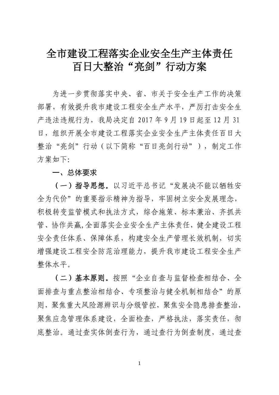 全市建设工程落实企业安全生产主体责任_第1页