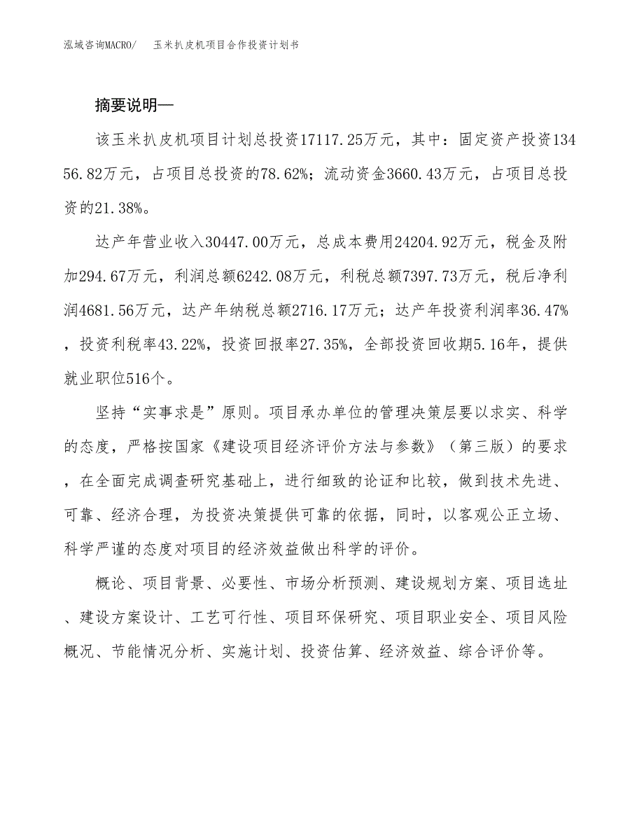 玉米扒皮机项目合作投资计划书.docx_第2页