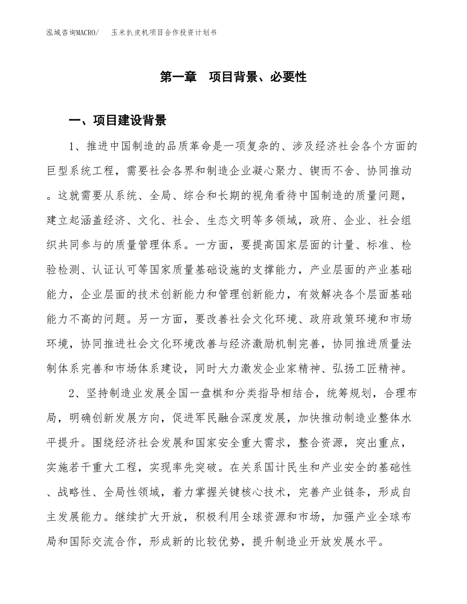 玉米扒皮机项目合作投资计划书.docx_第3页