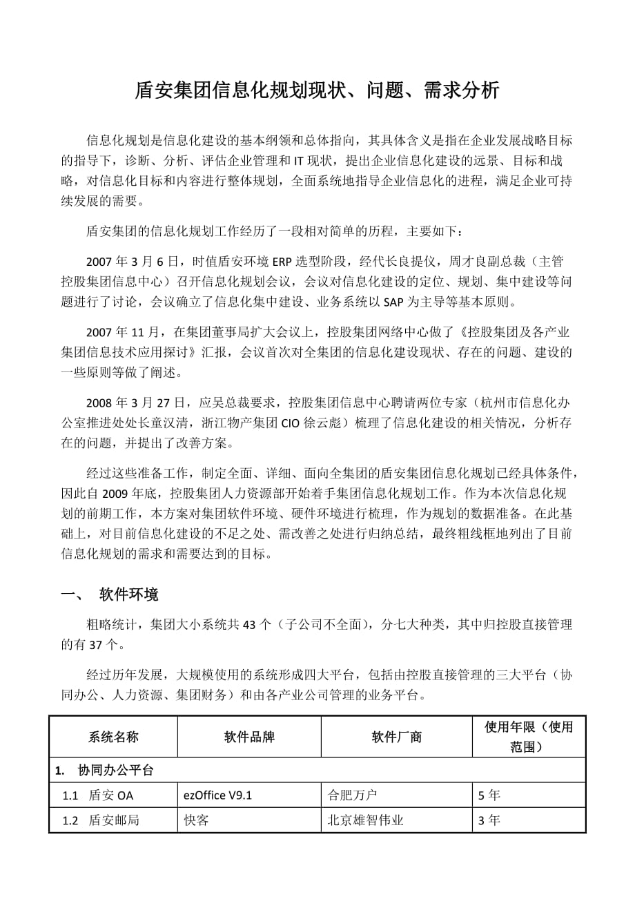 集团信息化规划现状、问题、需求分析_第1页