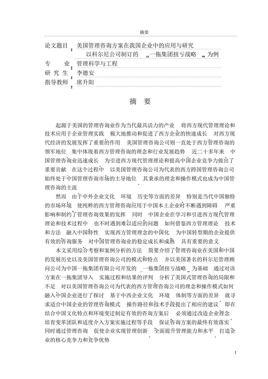 美国管理咨询方案在我国企业中应用与研究——以科尔尼公司制订“一拖集团扭亏战略”为例_第2页