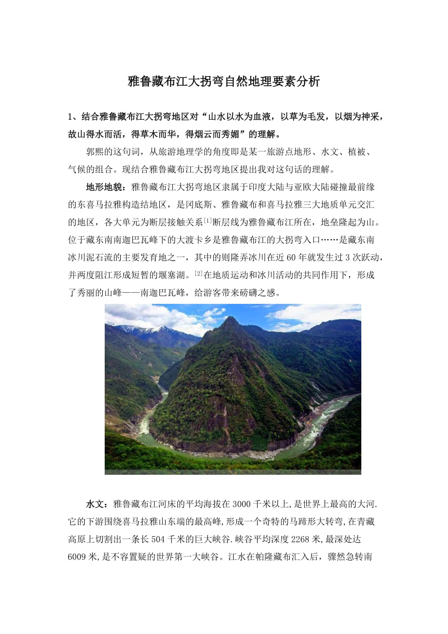 雅鲁藏布江大拐弯自然地理要素分析_第1页