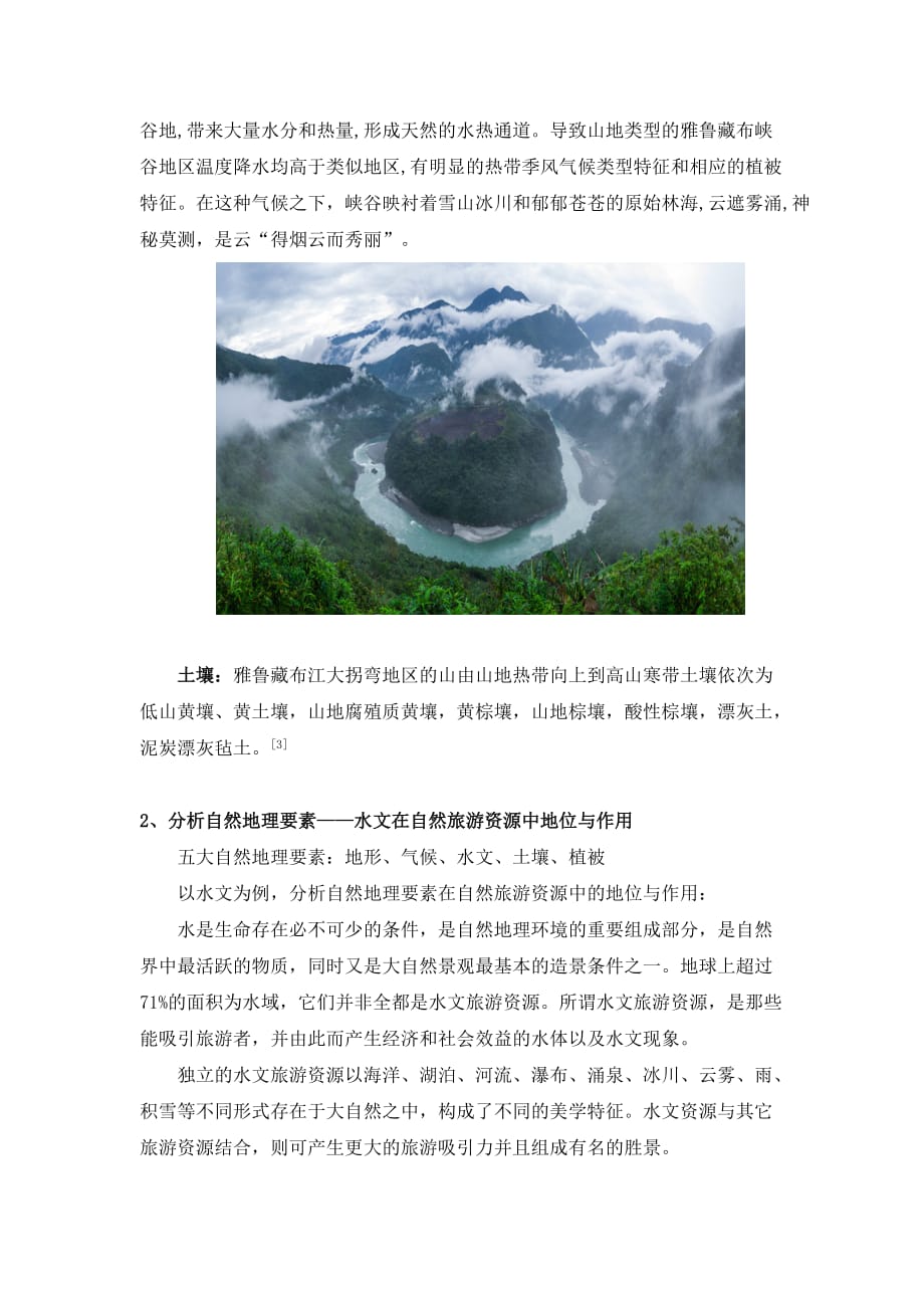 雅鲁藏布江大拐弯自然地理要素分析_第3页