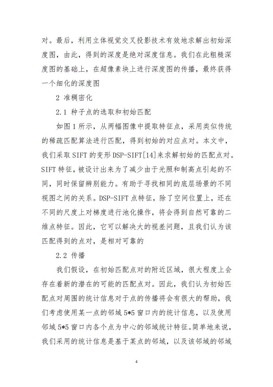 基于匹配点传播三维重建及深度估计算法_第4页