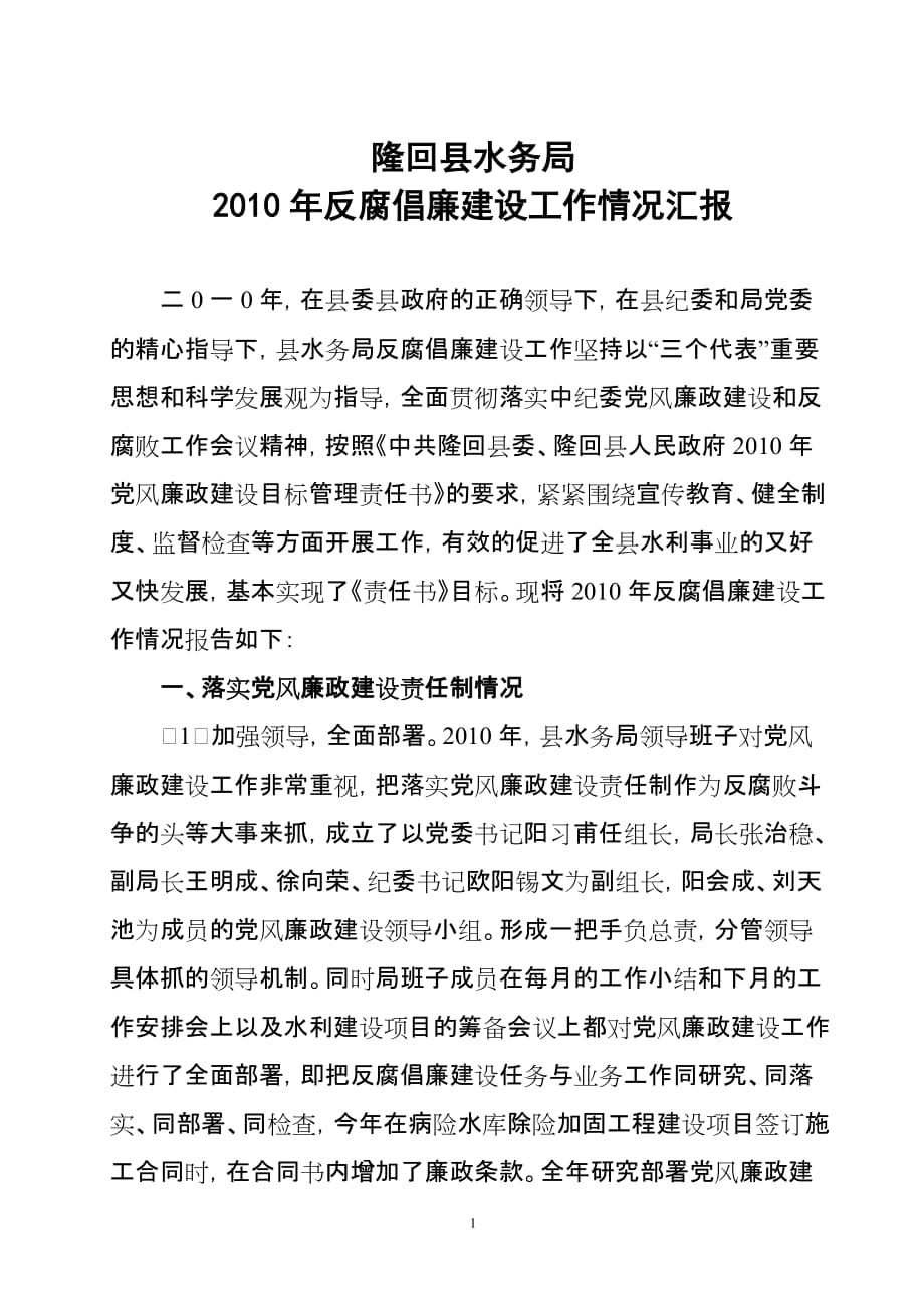 隆回县水务局党风廉政建设责任制执行情况报告1_第1页