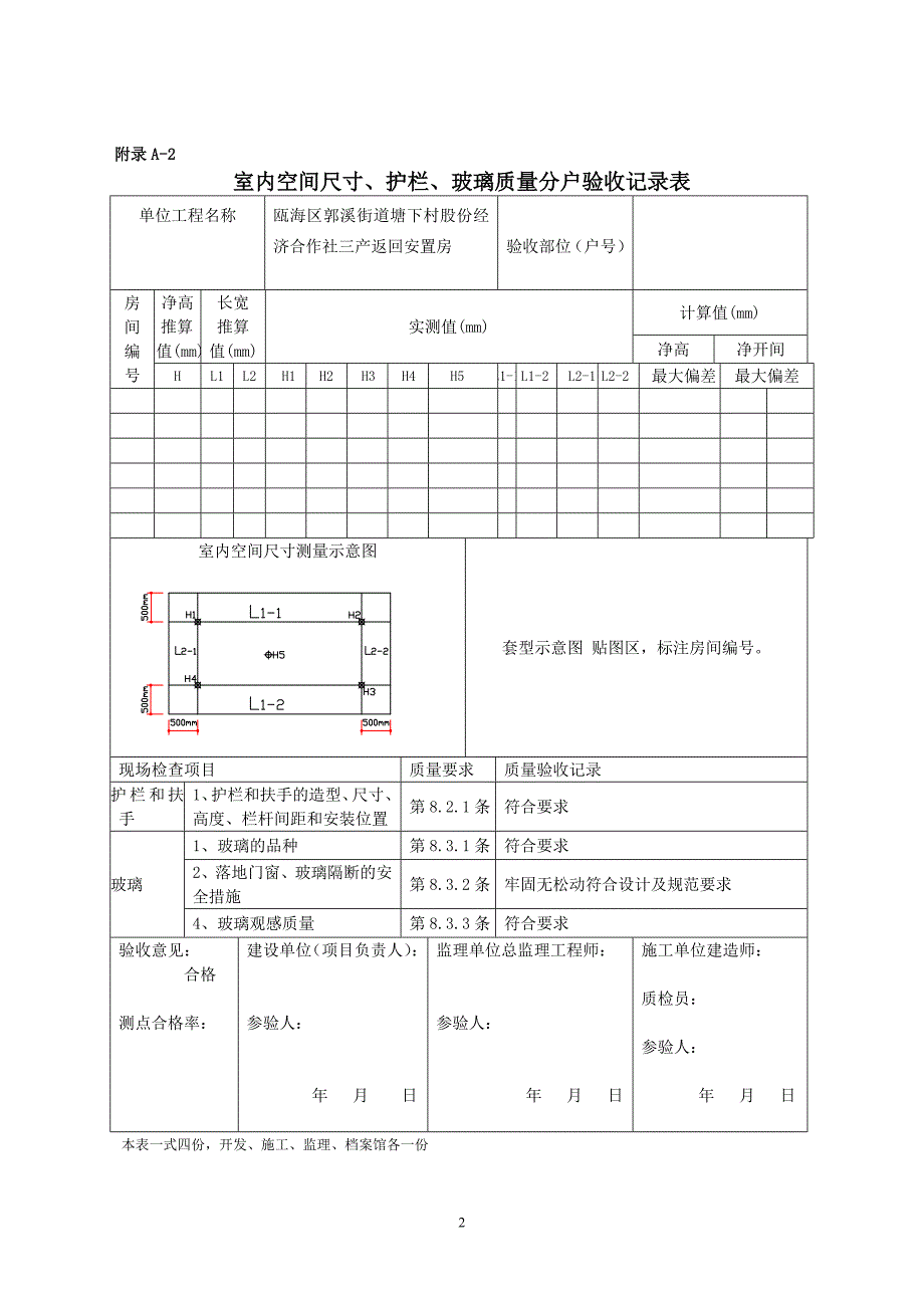 温州市住宅工程质量分户验收表格_第2页