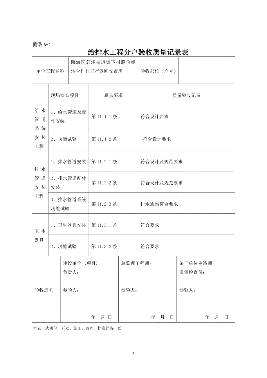 温州市住宅工程质量分户验收表格_第4页