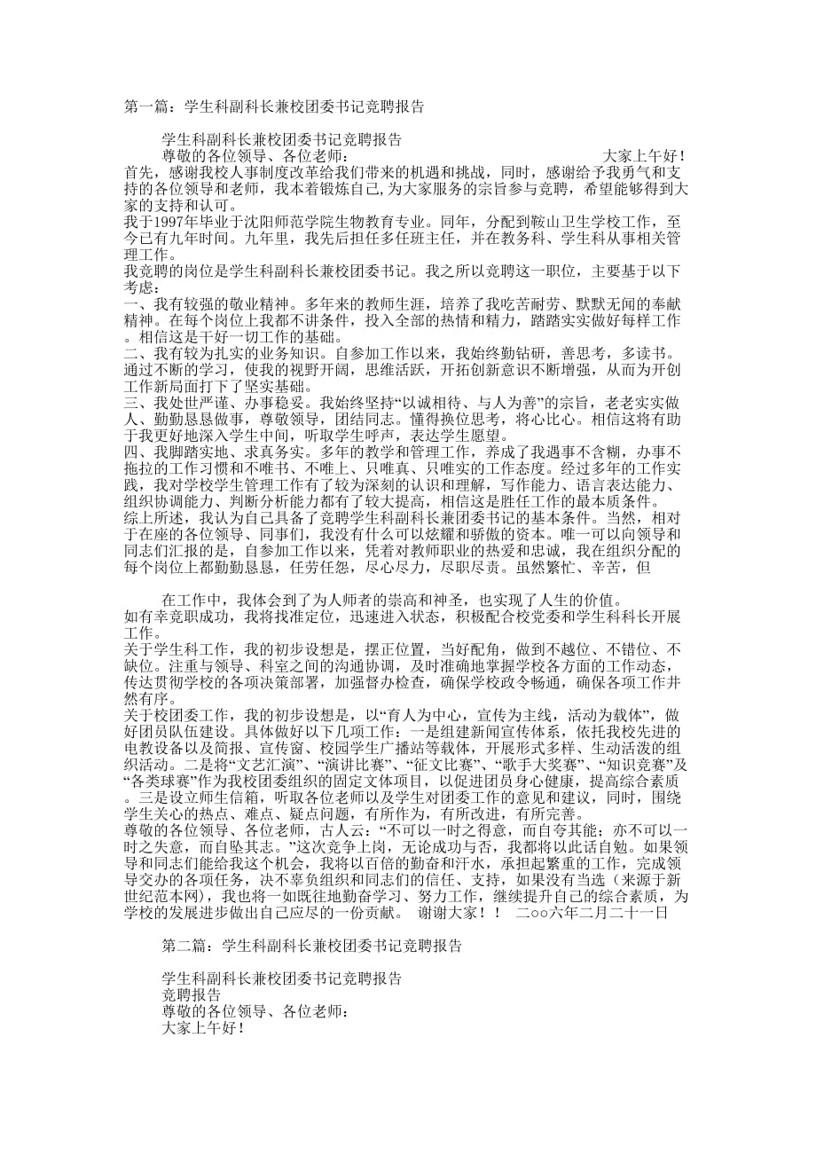 学生科副科长兼校团委书记竞聘报告(精选多 篇).docx_第1页