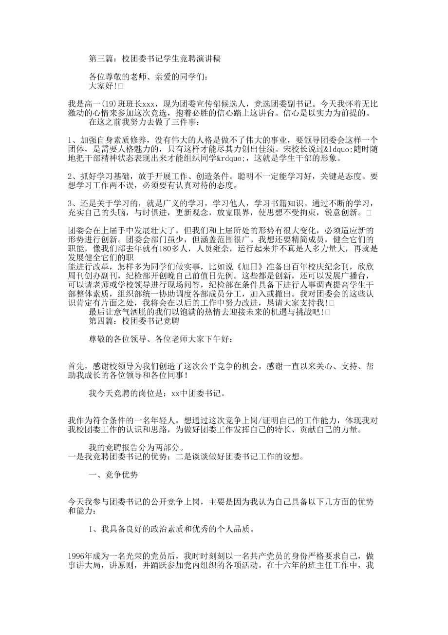 学生科副科长兼校团委书记竞聘报告(精选多 篇).docx_第3页