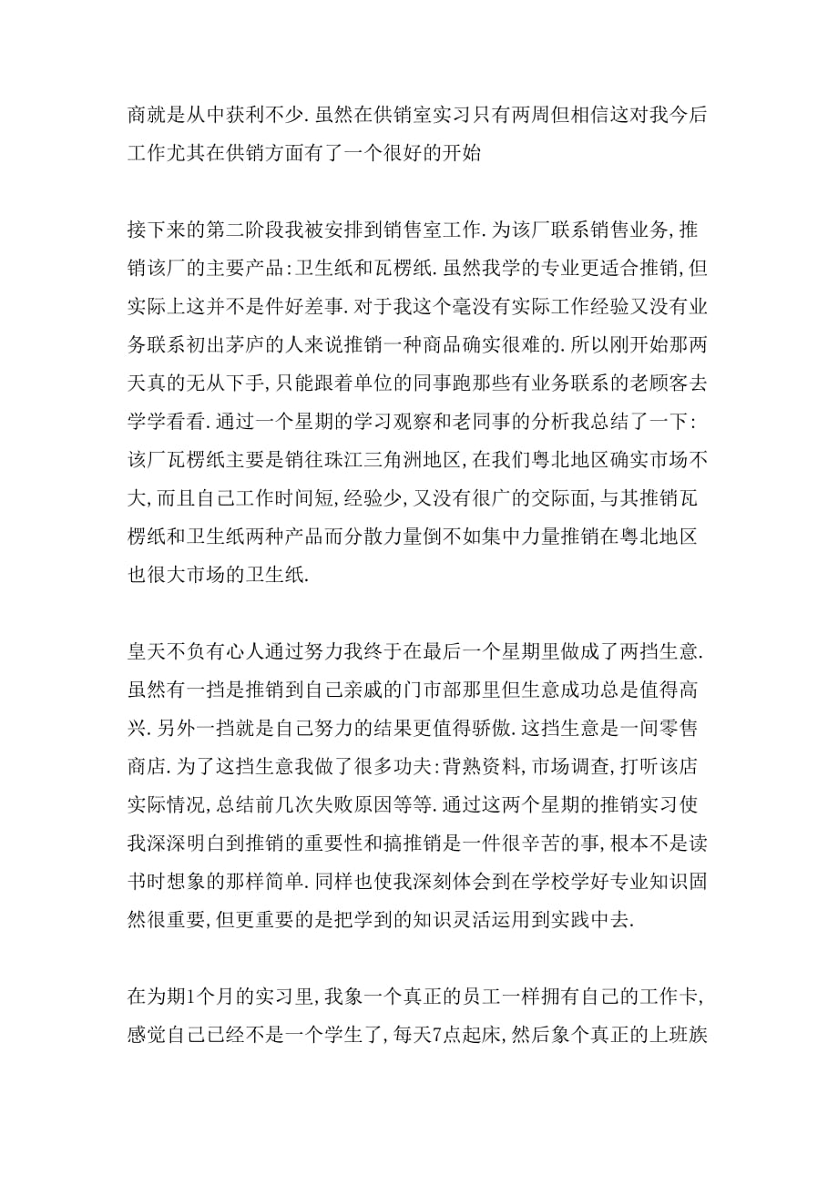 造纸工业销售实习报告范文_第2页