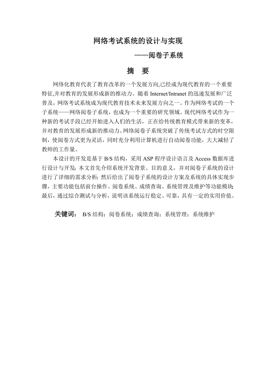 网络考试系统的设计与实现——阅卷子系统论文_第2页